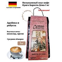 Кофе в зернах ORIGO KAFFEE Barista Di Casa 1кг.