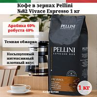 Кофе в зернах Pellini №82 VIVACE 1 кг