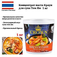 Паста Том Ям Crown кисло-сладкая 1 кг