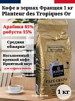 Кофе в зернах Planteur des Tropiques Qualite Or (Плантер Оро) 1 кг.