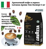 Кофе в зёрнах Lavazza Aroma Top (Арома Топ) 1 кг