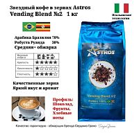 Кофе в зернах Astros Blend Mix №1 100% арабика 1 кг
